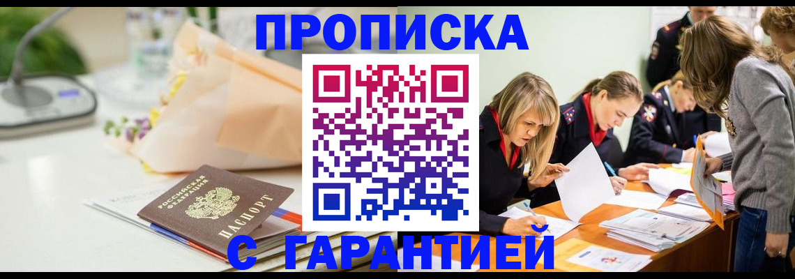 временная регистрация купить в Жуковском