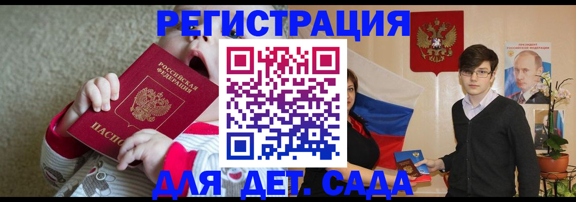 регистрация для дет. сада в Жуковском